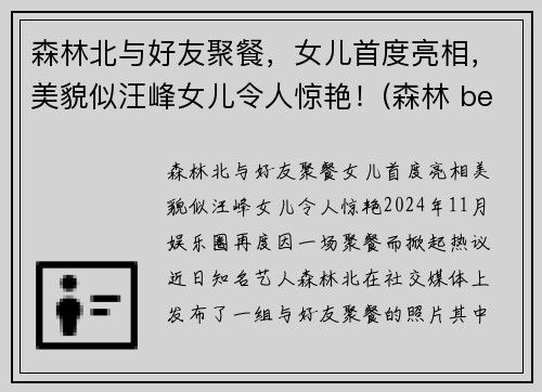 森林北与好友聚餐，女儿首度亮相，美貌似汪峰女儿令人惊艳！(森林 beyond)