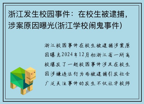 浙江发生校园事件：在校生被逮捕，涉案原因曝光(浙江学校闹鬼事件)