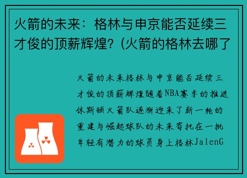 火箭的未来：格林与申京能否延续三才俊的顶薪辉煌？(火箭的格林去哪了)