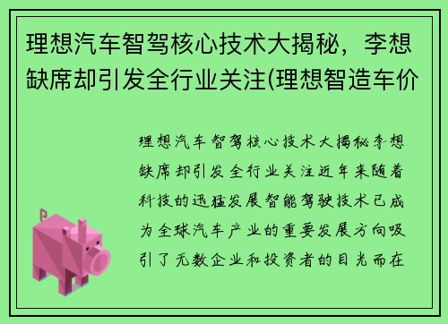 理想汽车智驾核心技术大揭秘，李想缺席却引发全行业关注(理想智造车价)