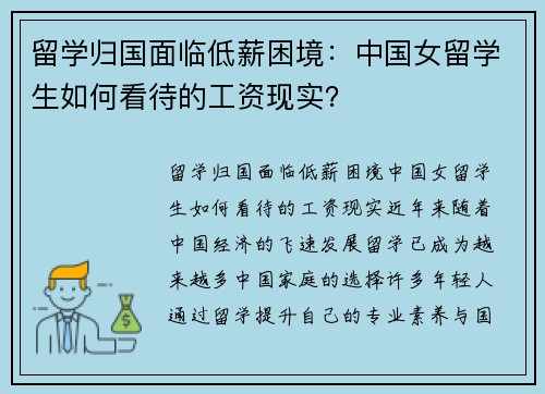 留学归国面临低薪困境：中国女留学生如何看待的工资现实？