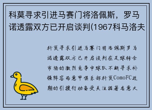 科莫寻求引进马赛门将洛佩斯，罗马诺透露双方已开启谈判(1967科马洛夫)