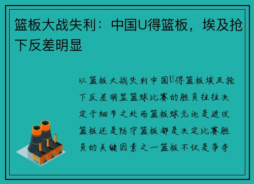 篮板大战失利：中国U得篮板，埃及抢下反差明显