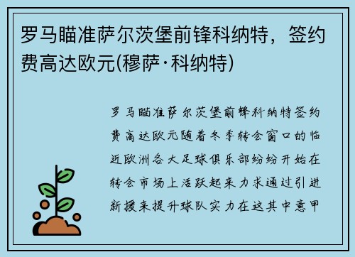 罗马瞄准萨尔茨堡前锋科纳特，签约费高达欧元(穆萨·科纳特)