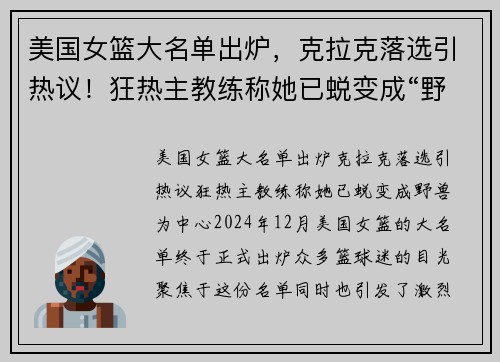 美国女篮大名单出炉，克拉克落选引热议！狂热主教练称她已蜕变成“野兽”