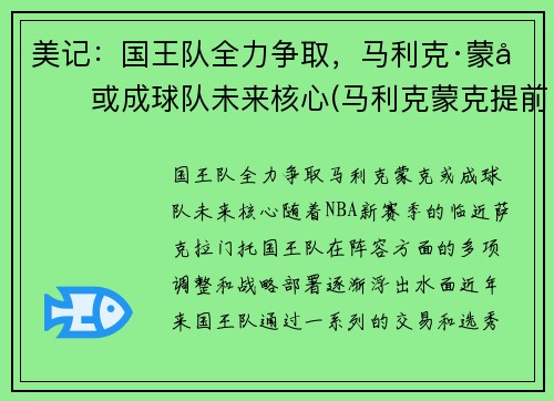 美记：国王队全力争取，马利克·蒙克或成球队未来核心(马利克蒙克提前进场)