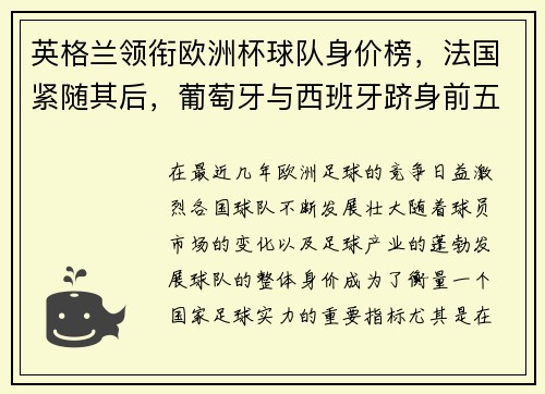 英格兰领衔欧洲杯球队身价榜，法国紧随其后，葡萄牙与西班牙跻身前五