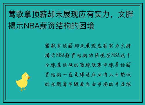 莺歌拿顶薪却未展现应有实力，文胖揭示NBA薪资结构的困境