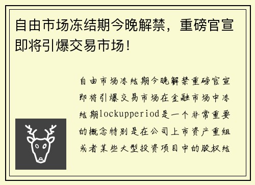 自由市场冻结期今晚解禁，重磅官宣即将引爆交易市场！