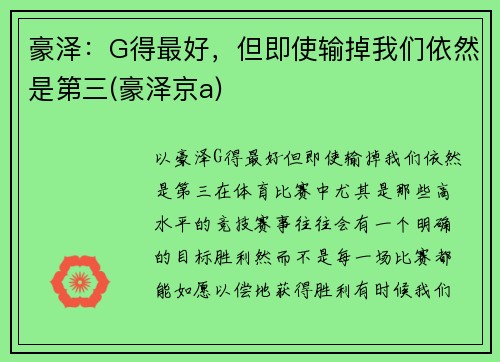 豪泽：G得最好，但即使输掉我们依然是第三(豪泽京a)