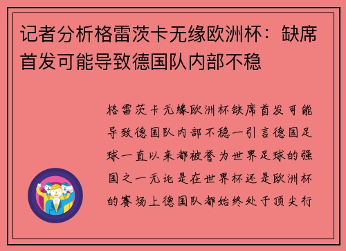 记者分析格雷茨卡无缘欧洲杯：缺席首发可能导致德国队内部不稳