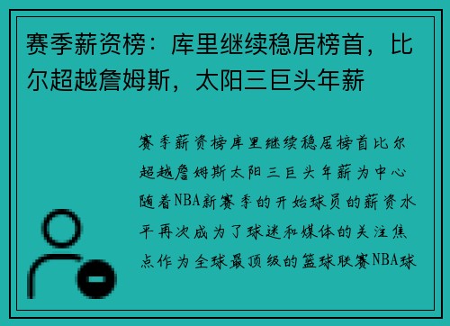 赛季薪资榜：库里继续稳居榜首，比尔超越詹姆斯，太阳三巨头年薪