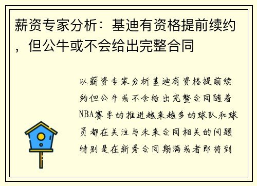 薪资专家分析：基迪有资格提前续约，但公牛或不会给出完整合同