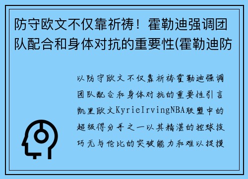 防守欧文不仅靠祈祷！霍勒迪强调团队配合和身体对抗的重要性(霍勒迪防守78个回合)