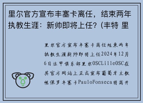 里尔官方宣布丰塞卡离任，结束两年执教生涯：新帅即将上任？(丰特 里尔)