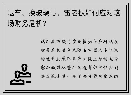 退车、换玻璃亏，雷老板如何应对这场财务危机？