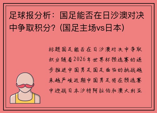 足球报分析：国足能否在日沙澳对决中争取积分？(国足主场vs日本)