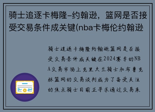 骑士追逐卡梅隆-约翰逊，篮网是否接受交易条件成关键(nba卡梅伦约翰逊)