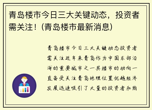 青岛楼市今日三大关键动态，投资者需关注！(青岛楼市最新消息)