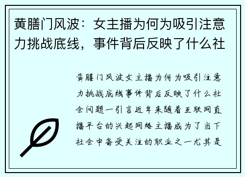 黄膳门风波：女主播为何为吸引注意力挑战底线，事件背后反映了什么社会问题