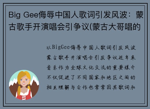 Big Gee侮辱中国人歌词引发风波：蒙古歌手开演唱会引争议(蒙古大哥唱的蒙古人)