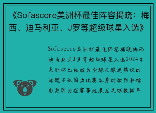 《Sofascore美洲杯最佳阵容揭晓：梅西、迪马利亚、J罗等超级球星入选》