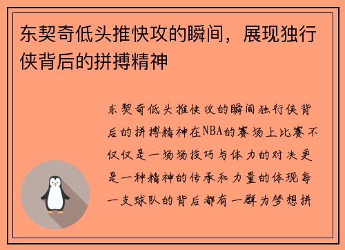 东契奇低头推快攻的瞬间，展现独行侠背后的拼搏精神