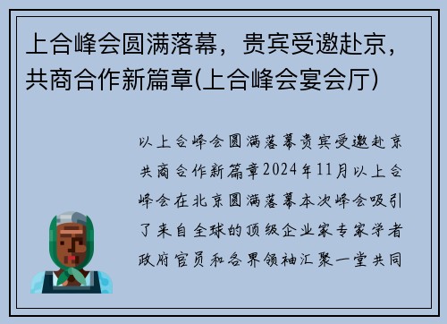 上合峰会圆满落幕，贵宾受邀赴京，共商合作新篇章(上合峰会宴会厅)