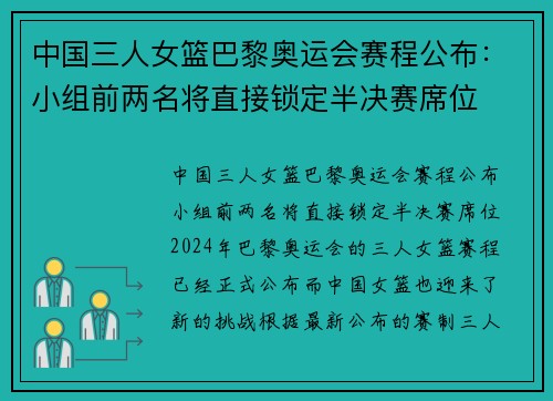 中国三人女篮巴黎奥运会赛程公布：小组前两名将直接锁定半决赛席位