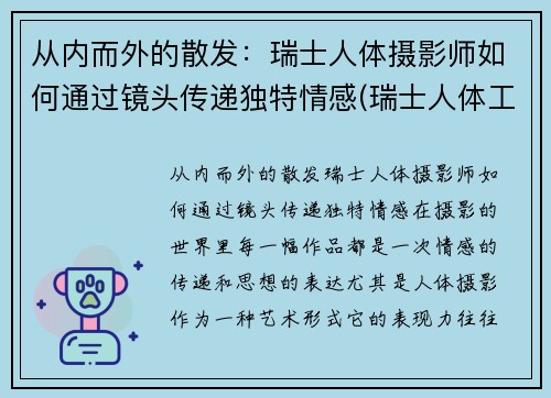 从内而外的散发：瑞士人体摄影师如何通过镜头传递独特情感(瑞士人体工程学中心)