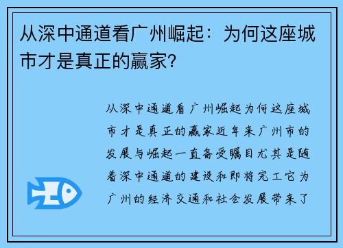 从深中通道看广州崛起：为何这座城市才是真正的赢家？