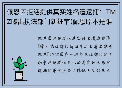 佩恩因拒绝提供真实姓名遭逮捕：TMZ曝出执法部门新细节(佩恩原本是谁)