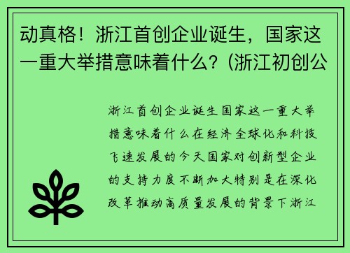 动真格！浙江首创企业诞生，国家这一重大举措意味着什么？(浙江初创公司)