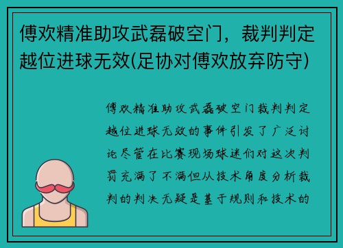 傅欢精准助攻武磊破空门，裁判判定越位进球无效(足协对傅欢放弃防守)