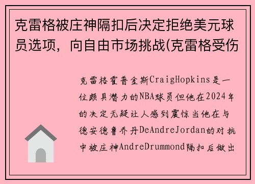 克雷格被庄神隔扣后决定拒绝美元球员选项，向自由市场挑战(克雷格受伤)