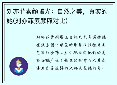 刘亦菲素颜曝光：自然之美，真实的她(刘亦菲素颜照对比)