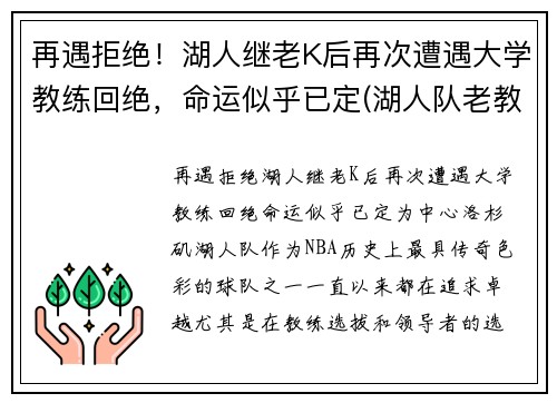 再遇拒绝！湖人继老K后再次遭遇大学教练回绝，命运似乎已定(湖人队老教练)