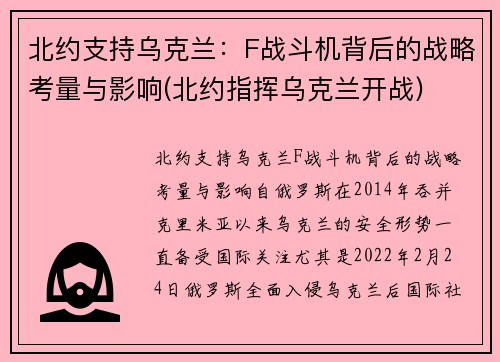 北约支持乌克兰：F战斗机背后的战略考量与影响(北约指挥乌克兰开战)