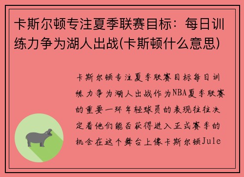 卡斯尔顿专注夏季联赛目标：每日训练力争为湖人出战(卡斯顿什么意思)